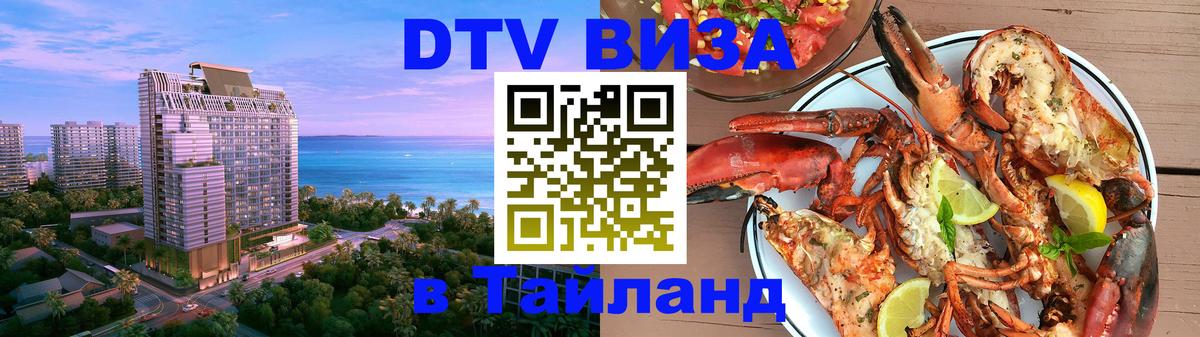 DTV Visa Тайланд купить 